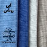 گونی بافت آبی روشن