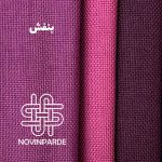 گونی بافت بنفش