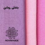 گونی بافت بنفش روشن