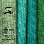 گونی بافت سبز روشن