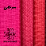 گونی بافت سرخابی